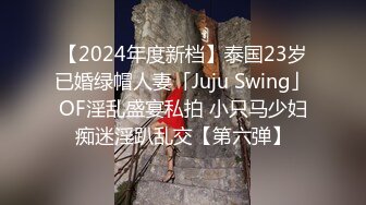 【2024年度新档】泰国23岁已婚绿帽人妻「Juju Swing」OF淫乱盛宴私拍 小只马少妇痴迷淫趴乱交【第六弹】