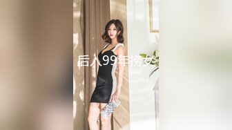 后入99年捞女