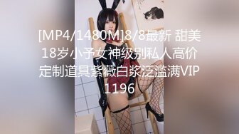 [MP4/1480M]8/8最新 甜美18岁小予女神级别私人高价定制道具紫薇白浆泛滥满VIP1196