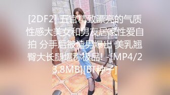 [2DF2] 五官精致漂亮的气质性感大美女和男友居家性爱自拍 分手后被渣男爆出 美乳翘臀大长腿堪称极品! -[MP4/23.8MB][BT种子]