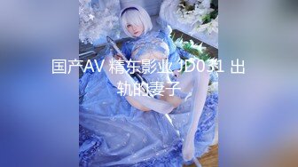 国产AV 精东影业 JD031 出轨的妻子