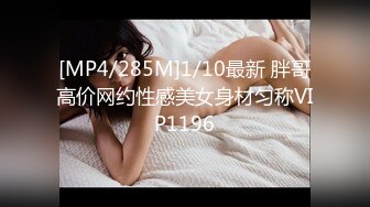 [MP4/285M]1/10最新 胖哥高价网约性感美女身材匀称VIP1196