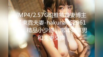 [MP4/2.57GB]推特換妻博主【東霓夫妻-hakuna662961】，精品小少婦，常年找單男和夫妻交換