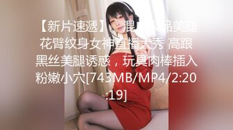 【新片速遞】 ✨混血极品美腿花臂纹身女神直播大秀 高跟黑丝美腿诱惑，玩具肉棒插入粉嫩小穴[743MB/MP4/2:20:19]