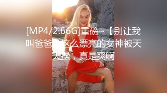 [MP4/2.66G]重磅~【别让我叫爸爸】这么漂亮的女神被天天操，真是爽啊