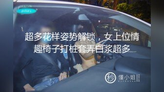 超多花样姿势解锁，女上位情趣椅子打桩套弄白浆超多