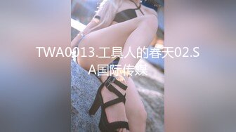 TWA0013.工具人的春天02.SA国际传媒