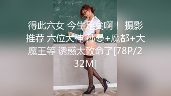 得此六女 今生足矣啊！ 摄影推荐 六位大神 孙曼+魔都+大魔王等 诱惑太致命了[78P/232M]