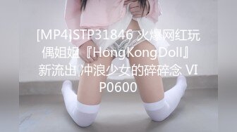 [MP4]STP31846 火爆网红玩偶姐姐『HongKongDoll』新流出 冲浪少女的碎碎念 VIP0600