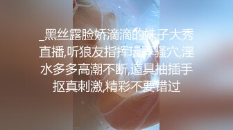 _黑丝露脸娇滴滴的妹子大秀直播,听狼友指挥玩弄骚穴,淫水多多高潮不断,道具抽插手抠真刺激,精彩不要错过