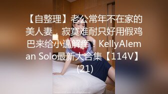 【自整理】老公常年不在家的美人妻，寂寞难耐只好用假鸡巴来给小逼解痒！KellyAleman Solo最新大合集【114V】 (21)