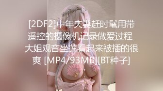 [2DF2]中年夫妻赶时髦用带遥控的摄像机记录做爱过程 大姐观音坐莲看起来被插的很爽 [MP4/93MB][BT种子]