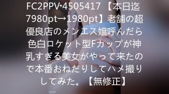 FC2PPV 4505417 【本日迄 7980pt→1980pt】老舗の超優良店のメンエス嬢呼んだら色白ロケット型Fカップが神乳すぎる美女がやって来たので本番おねだりしてハメ撮りしてみた。【無修正】