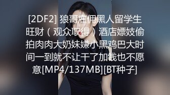 [2DF2] 狼哥雇佣黑人留学生旺财（观众取得）酒店嫖妓偷拍肉肉大奶妹嫌小黑鸡巴大时间一到就不让干了加钱也不愿意[MP4/137MB][BT种子]