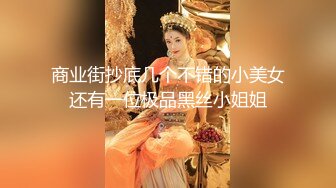 商业街抄底几个不错的小美女还有一位极品黑丝小姐姐