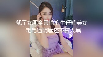 餐厅女厕全景偷拍牛仔裤美女⭐毛毛逼阴唇还不算太黑