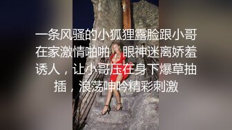 一条风骚的小狐狸露脸跟小哥在家激情啪啪，眼神迷离娇羞诱人，让小哥压在身下爆草抽插，浪荡呻吟精彩刺激