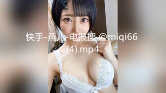 快手-燕儿-电报搜 @miqi66 (4).mp4