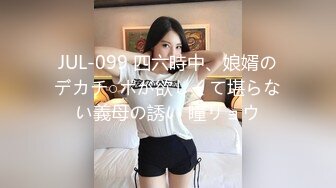 JUL-099 四六時中、娘婿のデカチ○ポが欲しくて堪らない義母の誘い 瞳リョウ