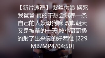 【新片速遞】 紫丝伪娘 操死我爸爸 真的不想尝试养一条自己的人妖母狗嘛 双脚朝天又是被草的一天 被小哥哥操的射了出来真的好羞耻 [229MB/MP4/04:50]