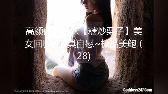 高颜值学生妹【糖炒栗子】美女回归~道具自慰~极品美鲍 (28)