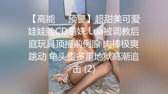 【高能❤️预警】超甜美可爱娃娃脸CD萌妹 Lua被调教后庭玩具顶撞前例腺 肉棒极爽跳动 龟头责多重地狱高潮追击 (2)