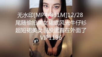 无水印[MP4/831M]12/28 尾随偷拍美女裙底风光牛仔衫超短裙美女屁股蛋露在外面了VIP1196