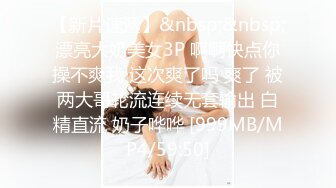 【新片速遞】&nbsp;&nbsp;漂亮大奶美女3P 啊啊快点你操不爽我 这次爽了吗 爽了 被两大哥轮流连续无套输出 白精直流 奶子哗哗 [999MB/MP4/59:50]