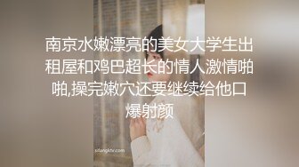 南京水嫩漂亮的美女大学生出租屋和鸡巴超长的情人激情啪啪,操完嫩穴还要继续给他口爆射颜