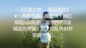 ☆《反差女神☀️极品泄密》★☆高颜气质人瘦奶大！网红御姐juju私拍，震撼群P顶级精盆肉便器，男主排队内射杯取精华 (1)