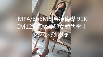 [MP4/866MB]果凍傳媒 91KCM129 黑絲美腿女銷售蜜汁肉穴服務 恩恩