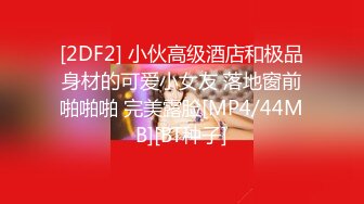 [2DF2] 小伙高级酒店和极品身材的可爱小女友 落地窗前啪啪啪 完美露脸[MP4/44MB][BT种子]