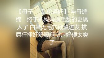 【母子❤️乱伦通奸】 与母缠绵✿ 终于把妈妈逼毛刮的更诱人了 白嫩无毛穴欲望迸发 拔屌狂插好舒服啊 儿~好硬太爽了