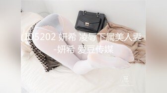 ID5202 妍希 凌辱下属美人妻-妍希 爱豆传媒