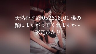 天然むすめ 052618_01 僕の顔にまたがってくれますか - 彩乃ひかり