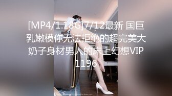 [MP4/1.18G]7/12最新 国巨乳嫩模你无法拒绝的超完美大奶子身材男人的床上幻想VIP1196