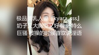 极品美乳人妻『kyara_sss』奶子又大胸型又好看 还特么巨骚 被操的时候喜欢说淫语