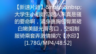 【新速片遞】&nbsp;&nbsp;大学生小姐姐勾起人来真是骚的要命啊，紧身裹胸包臀黑裙 白嫩美腿光滑可口，空姐制服骑乘套弄激情操穴【水印】[1.78G/MP4/48:52]