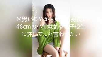 M男いじめが大好きな身長148cmの小生意気な女子校生に許して…と言わせたい