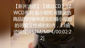 【新片速遞】【精品CD】YZWCD系列 趁小姐姐弯腰挑选商品的时候伸进去拍摄小姐姐的可爱又性感的粉内，13痕迹明显[457M/MP4/00:02:22]