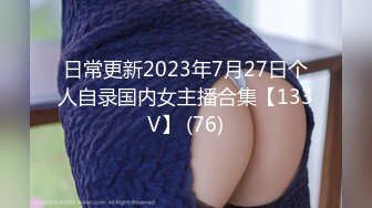 日常更新2023年7月27日个人自录国内女主播合集【133V】 (76)