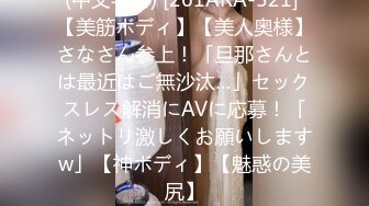 【高清有码】417SRYA-071デカ美尻の隣人奥さんが、透けピタのエロいタイトワンピ姿で挨拶してくるもんだから…。