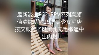 最新流出FC2-PPV系列高颜值清纯娇嫩19岁美少女酒店援交服务坚挺美乳无毛嫩逼中出内射