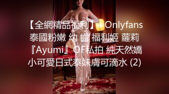 【全網精品福利】✨Onlyfans泰國粉嫩 幼 齒 福利姬 蘿莉『Ayumi』OF私拍 純天然嬌小可愛日式泰妹膚可滴水 (2)