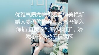 优雅气质尤物御姐女神美艳新婚人妻偷偷约会，大鸡巴倒入深插 直接顶到底 爽翻了，娇嫩小蜜穴被无情蹂躏