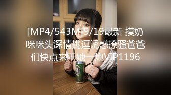 [MP4/543M]9/19最新 摸奶咪咪头深情挑逗诱惑撩骚爸爸们快点来干她一炮VIP1196