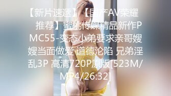 【新片速遞】【国产AV荣耀❤️推荐】蜜桃传媒精品新作PMC55-变态小弟要求亲哥嫂嫂当面做爱 道德沦陷 兄弟淫乱3P 高清720P原版[523M/MP4/26:32]