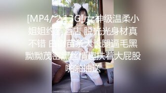 [MP4/ 2.13G] 女神级温柔小姐姐约到酒店 脱光光身材真不错 白嫩苗条大长腿逼毛黑黝黝茂密黑丝情趣扶着大屁股啪啪抽送