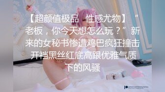 【超颜值极品✨性感尤物】“老板，你今天想怎么玩？”新来的女秘书惨遭鸡巴疯狂撞击 开裆黑丝红底高跟优雅气质下的风骚