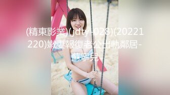 (精東影業)(jdty-028)(20221220)嫩妻報復老公出軌鄰居-蘇寧兒